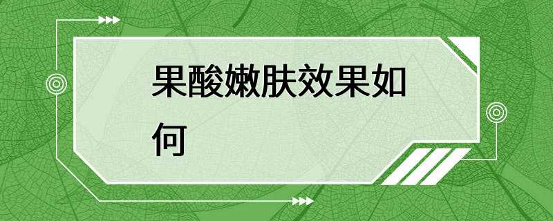 果酸嫩肤效果如何