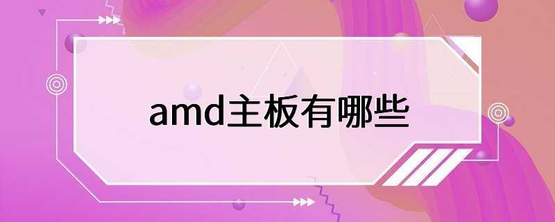 amd主板有哪些