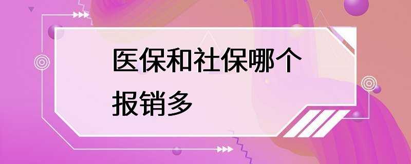 医保和社保哪个报销多