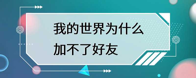 我的世界为什么加不了好友