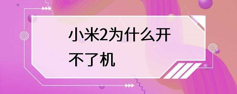 小米2为什么开不了机