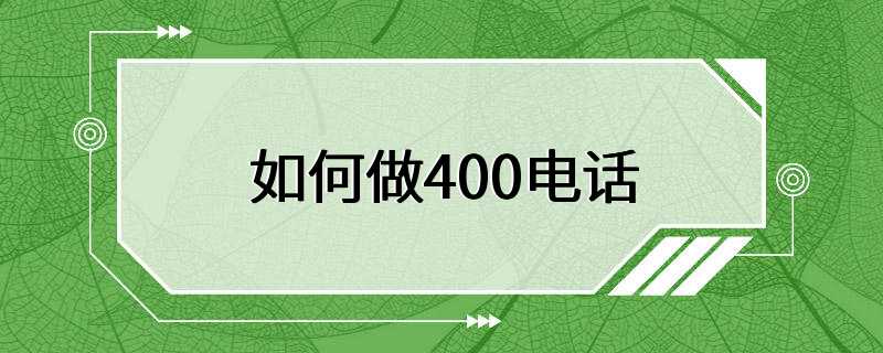 如何做400电话