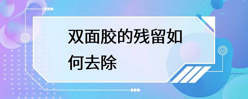 双面胶的残留如何去除