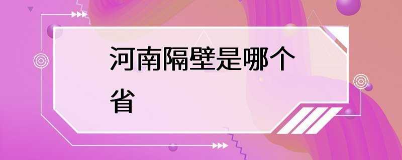 河南隔壁是哪个省