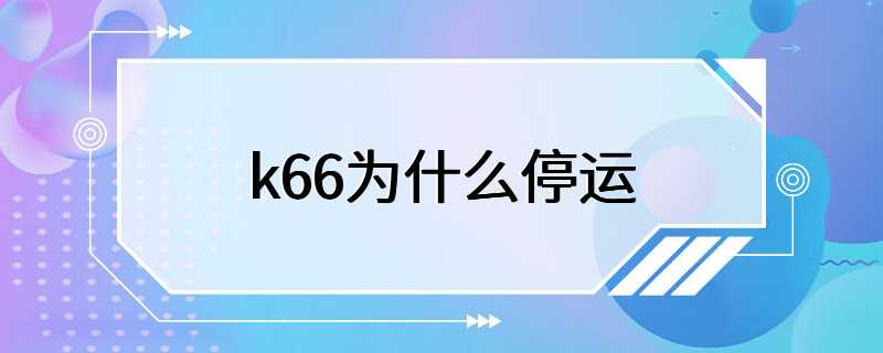 k66为什么停运