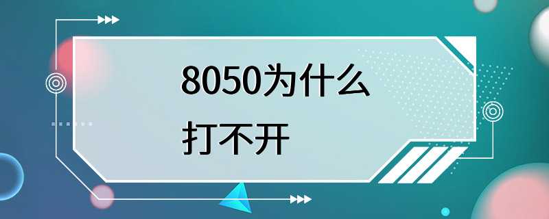 8050为什么打不开