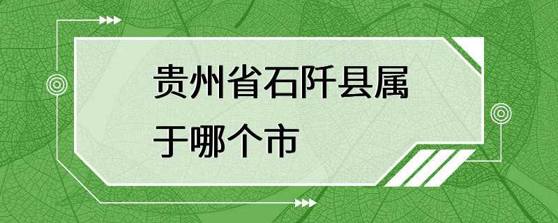 贵州省石阡县属于哪个市