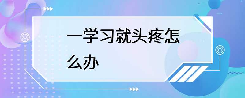 一学习就头疼怎么办