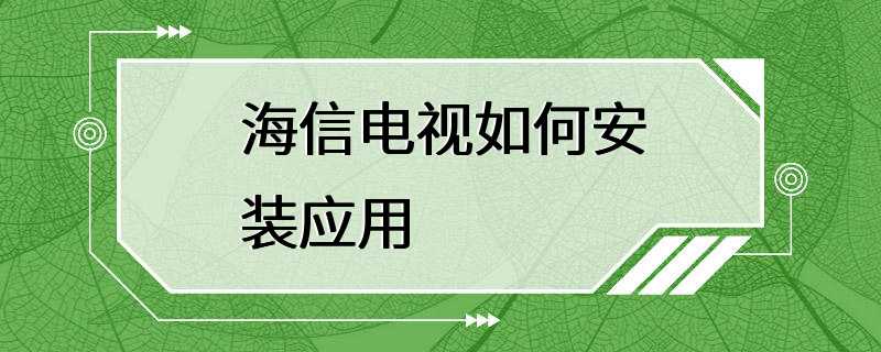 海信电视如何安装应用