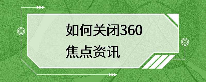 如何关闭360焦点资讯