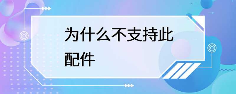 为什么不支持此配件