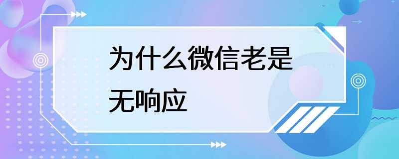 为什么微信老是无响应