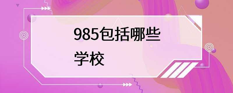 985包括哪些学校