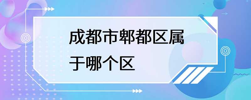 成都市郫都区属于哪个区