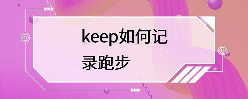 keep如何记录跑步