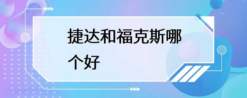 捷达和福克斯哪个好