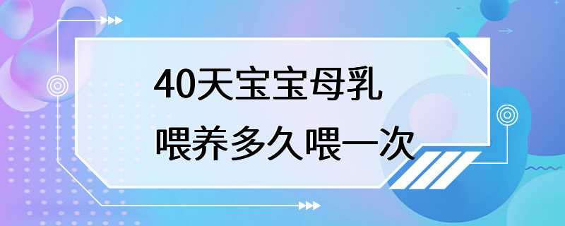 40天宝宝母乳喂养多久喂一次