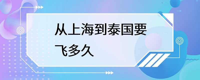 从上海到泰国要飞多久