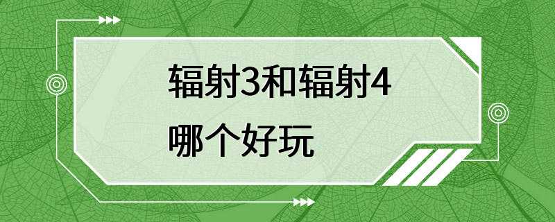 辐射3和辐射4哪个好玩