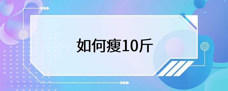 如何瘦10斤