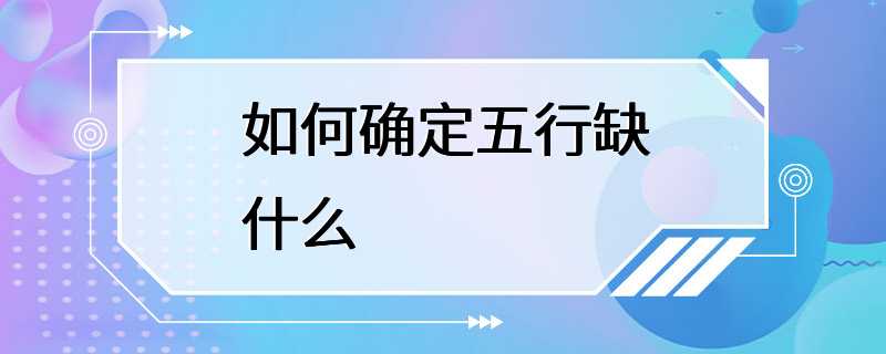 如何确定五行缺什么