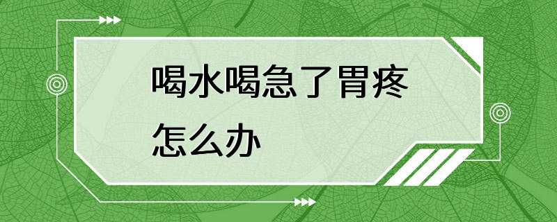 喝水喝急了胃疼怎么办