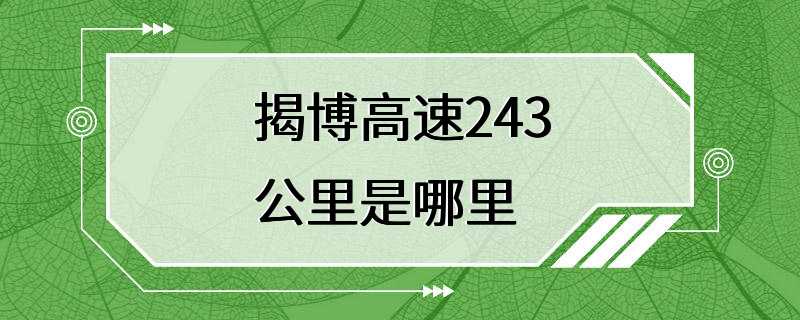 揭博高速243公里是哪里