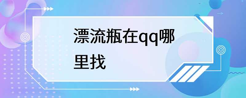 漂流瓶在qq哪里找