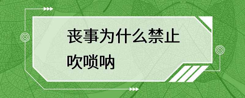 丧事为什么禁止吹唢呐