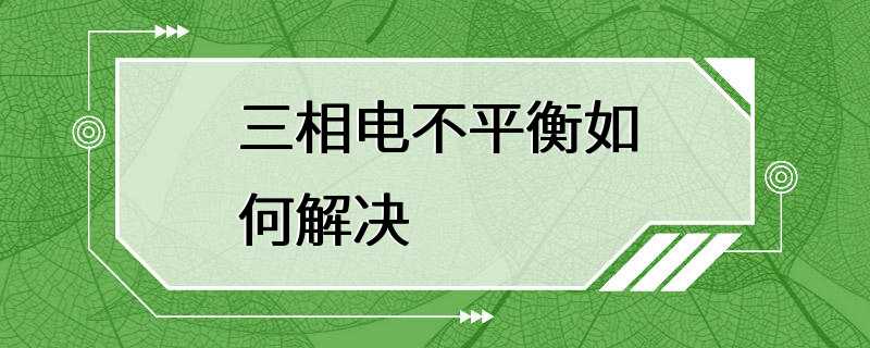 三相电不平衡如何解决