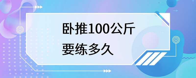 卧推100公斤要练多久