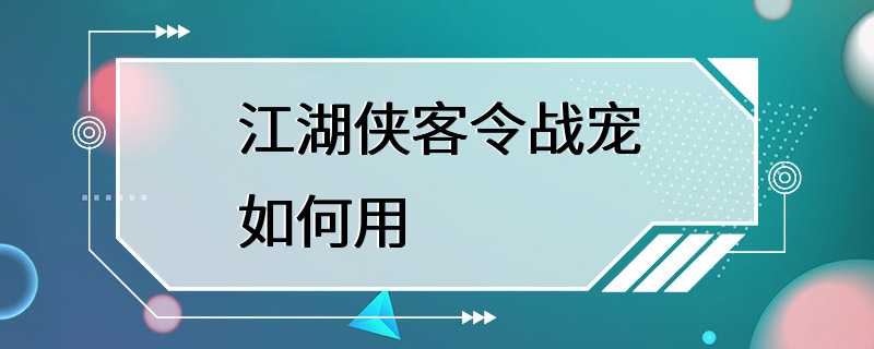 江湖侠客令战宠如何用