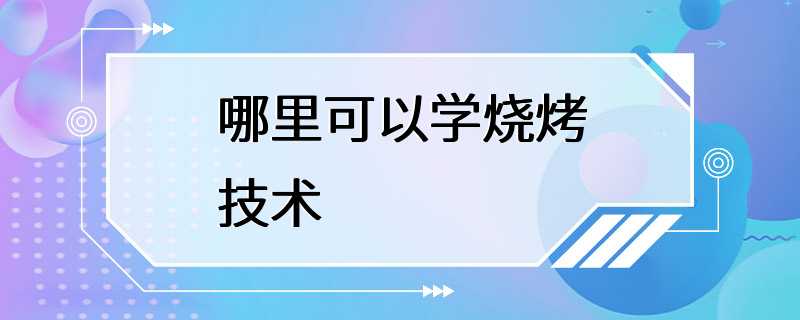 哪里可以学烧烤技术