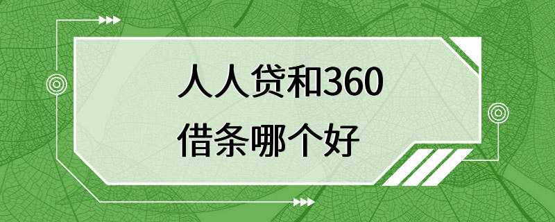 人人贷和360借条哪个好