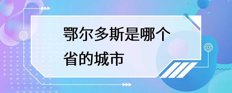 鄂尔多斯是哪个省的城市