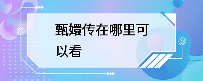 甄嬛传在哪里可以看