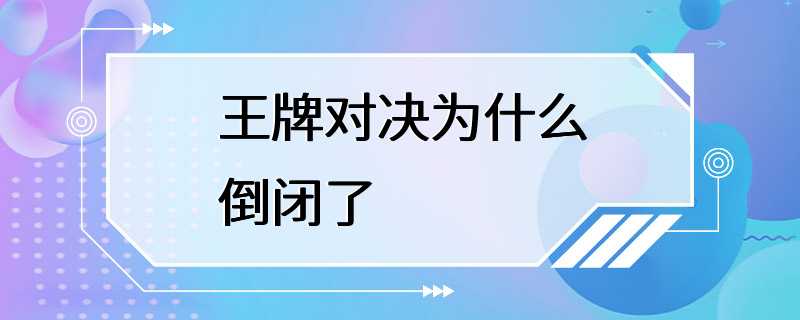 王牌对决为什么倒闭了