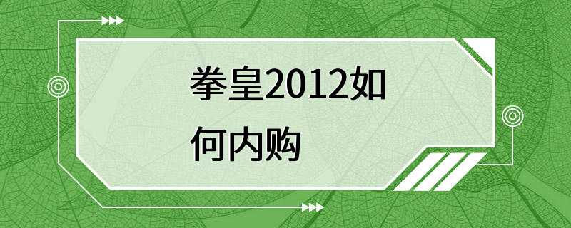 拳皇2012如何内购