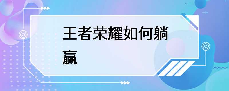 王者荣耀如何躺赢