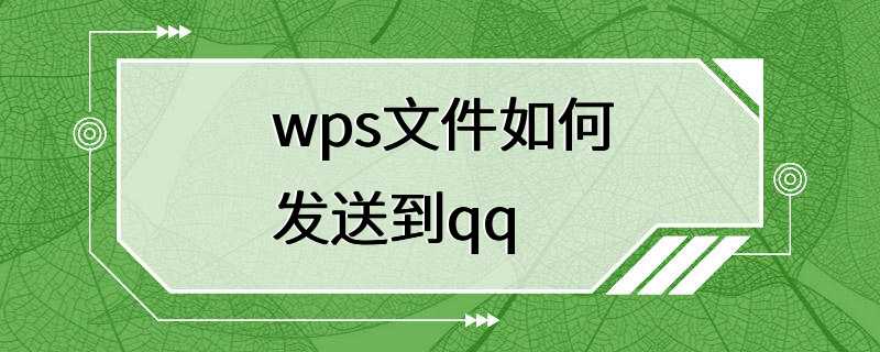 wps文件如何发送到qq