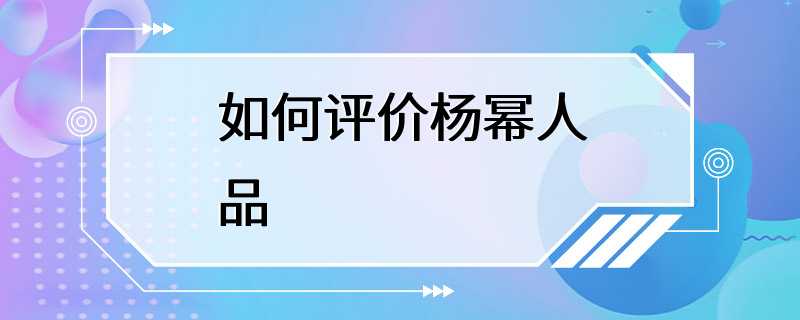 如何评价杨幂人品