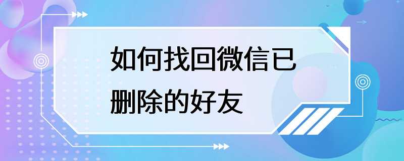 如何找回微信已删除的好友