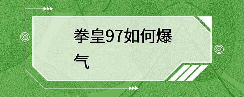 拳皇97如何爆气