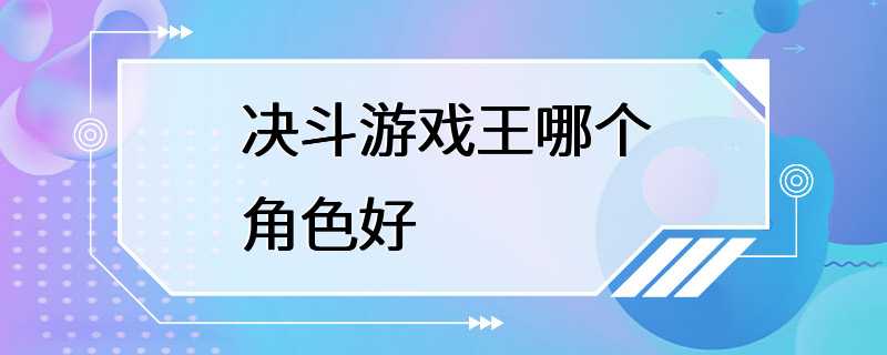 决斗游戏王哪个角色好