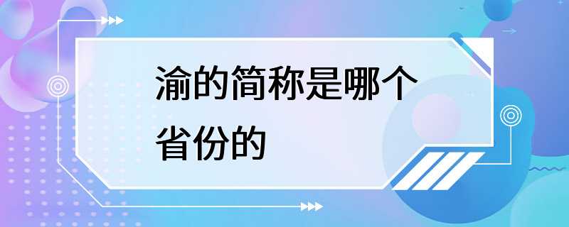 渝的简称是哪个省份的