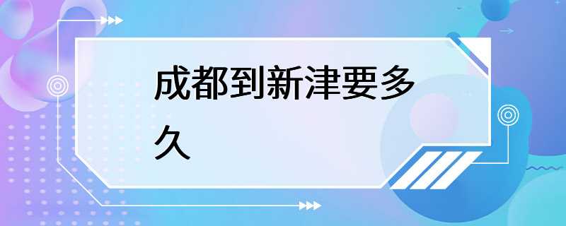 成都到新津要多久