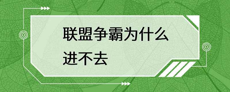 联盟争霸为什么进不去