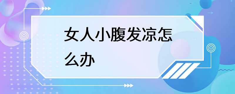 女人小腹发凉怎么办