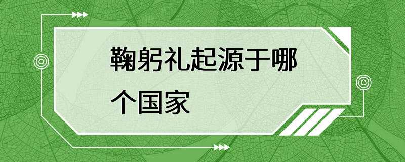 鞠躬礼起源于哪个国家