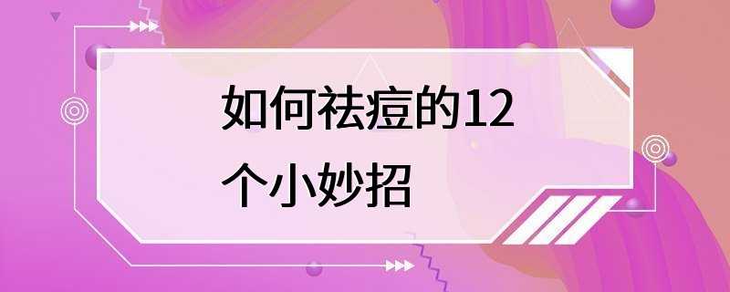 如何祛痘的12个小妙招